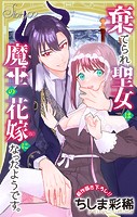 Love Jossie 棄てられ聖女は魔王の花嫁（仮）になったようです。 story02