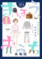 花ゆめAi まほうのおうち story20