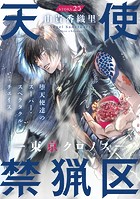 花ゆめAi 天使禁猟区-東京クロノス- story25