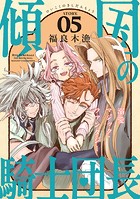 花ゆめAi 傾国の騎士団長 story05