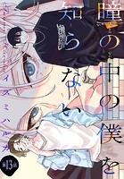 瞳の中の僕を知らない［1話売り］ story13