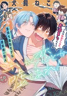 これが恋とか嘘であれ！［1話売り］ story02