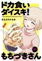 ドカ食いダイスキ！ もちづきさん［1話売り］ 第11話