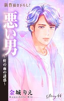 Love Silky 悪い男〜軒の雨の誘惑〜 story44