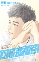 Love Silky 初恋不倫〜この恋を初恋と呼んでいいですか〜 story34