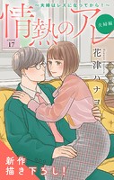 Love Silky 情熱のアレ 夫婦編 〜夫婦はレスになってから！〜（単話）