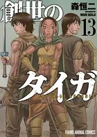 創世のタイガ13