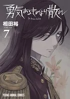勇気あるものより散れ7