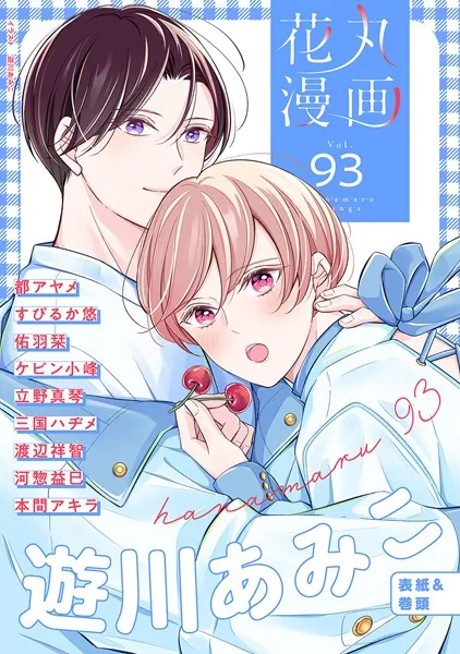 花丸漫画 Vol.93