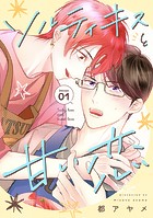 ソルティキスと甘い恋［ばら売り］第1話