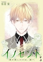 イノセント 僕を殺したのは、誰？［ばら売り］第3話
