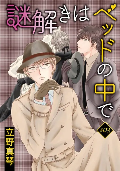 謎解きはベッドの中で［ばら売り］story03