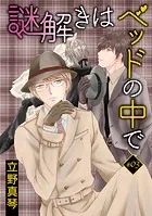 謎解きはベッドの中で［ばら売り］story03