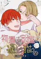 物置き部屋に通い猫［ばら売り］第15話