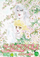 ツーリング・エクスプレス〜ノワール編〜［ばら売り］第4話