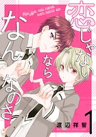 恋じゃないならなんなのさ