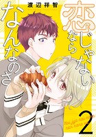 恋じゃないならなんなのさ2