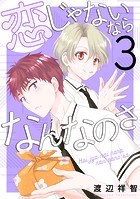 恋じゃないならなんなのさ3