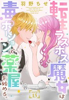 転生ラスボス魔女は毒ポーションで薬屋を始める。［1話売り］（単話）