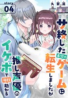サ終した未完のゲームに転生しましたが推し声優のイケボで毎日助かる［1話売り］（単話）