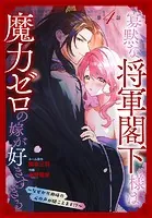 寡黙な将軍閣下様は魔力ゼロの嫁が好きすぎる〜なぜか旦那様の心の声が聞こえます！？〜［1話売り］ story04