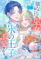 能なしと罵られた巫女は氷の王子に求愛される［1話売り］（単話）