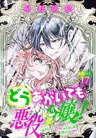 どうあがいても悪役令嬢！〜改心したいのですが、ヤンデレ従者から逃げられません〜［1話売り］（単話）