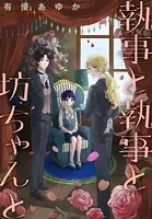 執事と執事と坊ちゃんと［1話売り］（単話）