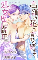 Love Jossie 高嶺の花と言われ続けて処女歴更新中 story09
