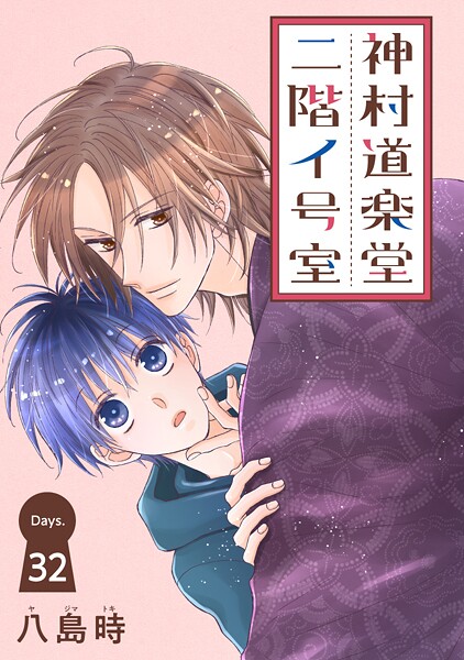 神村道楽堂二階イ号室［1話売り］ story32 | DMMブックスデータベース