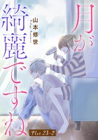 月が綺麗ですね［1話売り］ story23-2