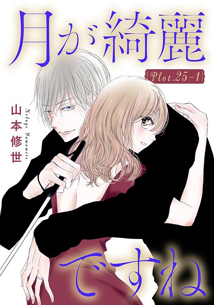 月が綺麗ですね［1話売り］ story25-1