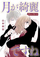 月が綺麗ですね［1話売り］ story25-1