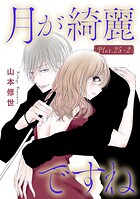 月が綺麗ですね［1話売り］ story25-2