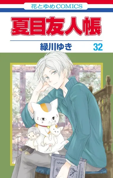 夏目友人帳33（最新刊） - 緑川ゆき - 少女マンガ - DMMブックス