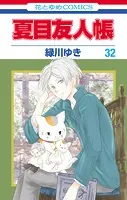 夏目友人帳33（最新刊） - 緑川ゆき - 少女マンガ - DMMブックス