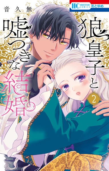 狼皇子と嘘つきな結婚