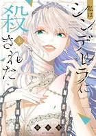 私はシンデレラに殺された