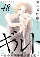 ギルト 〜君の未来を奪う罪と罰〜［黒蜜］（単話）