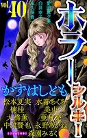 ホラー シルキー Vol.40
