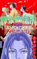 ホラー シルキー 輝家魔法的肉包子店（単話）
