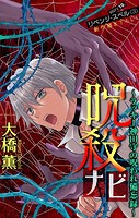 呪殺ナビ〜ラッキー神田守の呪われ備忘録〜［1話売り］ story19