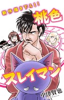 桃色スレイマン［1話売り］ story11