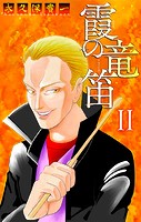 霞の竜笛［1話売り］（単話）