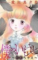 僕のいもうと〜モモちゃん〜［1話売り］（単話）