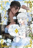 乙女ゲームの最強キャラたちが私に執着する【おまけ描き下ろし付き】9