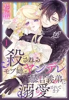 殺されるモブ姉はヤンデレ暴君義弟に溺愛されてます