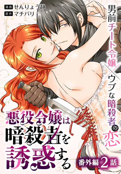 悪役令嬢は暗殺者を誘惑する［ばら売り］ 番外編 第2話