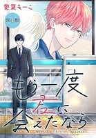 もう一度君に会えたなら［1話売り］（単話）