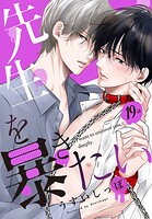 先生を暴きたい［ばら売り］  第19話